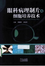 眼科病理制片与细胞培养技术