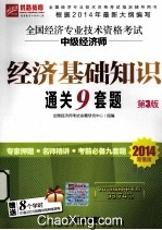 优路教育· 2014 全国经济专业技术资格考试 中级经济师经济基础知识通关9套题 第3版