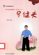 代代读道德模范 第2辑 罗健夫