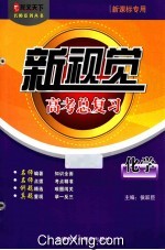新视觉高考总复习 化学 新课标专用