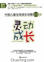 中国儿童全效成长攻略 2-3岁 灵动成长