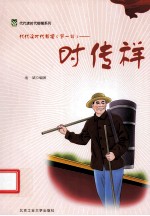 代代读时代楷模 第1辑 时传祥