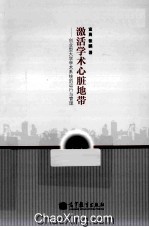 激活学术心脏地带 创业型大学学术系统的运行与管理