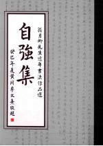 自强集 翁月卿先生近年书法作品选