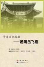 中原文化探微 汤阴岳飞庙