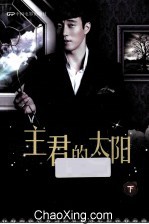主君的太阳 下