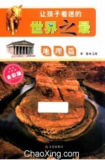 让孩子着迷的世界之最 地理篇 全彩版