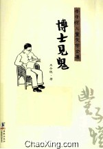 丰子恺儿童文学全集 博士见鬼