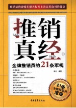 推销真经 金牌推销员的21条军规