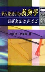 华人课堂中的教与学 照顾个别学习需要