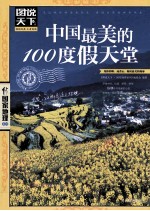 图说天下 中国最美的100度假天堂