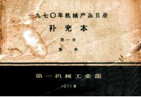 1970年机械产品目录 补充本 第1册 泵类