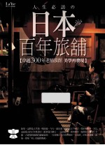人生必访の日本百年旅铺 穿越300年老铺旅馆美学再发现