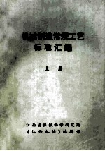 机械制造常规工艺标准汇编 上