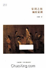 家训之祖 《颜氏家训》