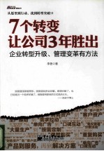 7个转变，让公司3年胜出