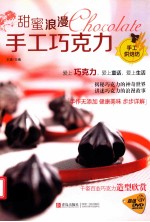甜蜜浪漫手工巧克力