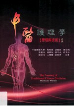 中医护理学 原理与技术 2版