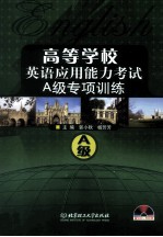 高等学校英语应用能力考试A级专项训练
