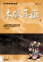 青少年应该知道的木版年画