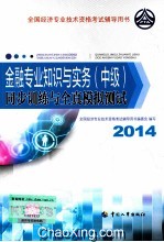 金融专业知识与实务(中级)同步训练与全真模拟测试 2014年版