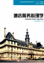 酒店服务心理学