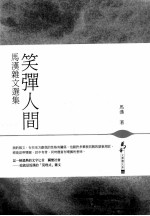 笑弹人间 马汉杂文选集