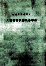湖南省高等学校 大型精密仪器设备手册
