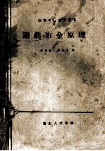 高等学校教学用书 钢铁冶金原理