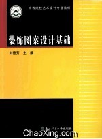 高等院校艺术设计专业教材 装饰图案设计基础