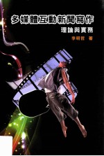 多媒体互动新闻写作 理论与实务