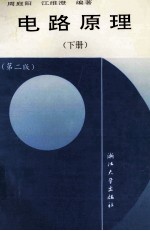 高等学校教学用书 电路原理 下 第2版
