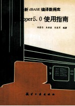 最新dBASE编译数据库 Clipper 5.0使用指南