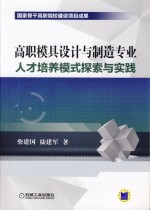 高职模具设计与制造专业人才培养模式探索与实践