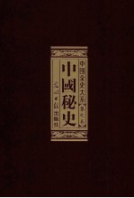 中国全史 第3部 中国秘史 第1卷