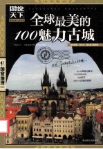 图说天下 全球最美的100魅力古城