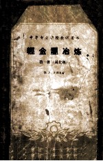 中等专业学校教学用书 轻金属冶炼 第1册（氧化铝）