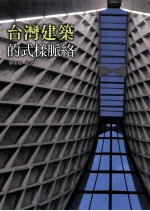 台湾建筑的式样脉络