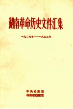 湖南革命历史文件汇集 省委、苏维埃、群众团体文件 1927-1933年 甲