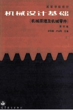 高等学校教材 机械设计基础(机械原理及机械零件)第5版