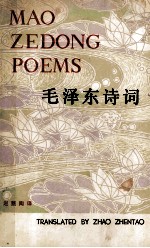 毛泽东诗词 英译本