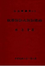公法学丛书 税务诉讼之诉讼标的