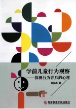 学前儿童行为观察 探测行为背后的心理