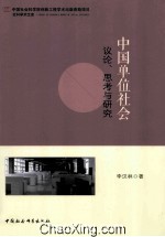 中国单位社会 议论、思考与研究