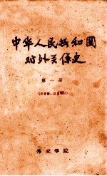 中华人民共和国对外关系史 第1册 送审稿、试用教材