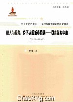 融入与疏离 乡下人的城市境遇-以青岛为中心 1927-1937