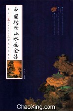 中华传世山水画全集 卷3