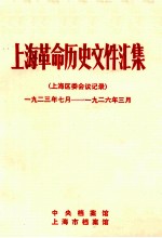 上海革命历史文件汇集 上海区委会议记录 1923.7-1926.3