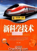 科学第一视野 新科学技术 权威版