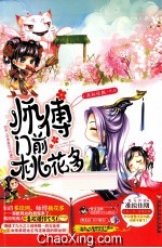 师傅门前桃花多